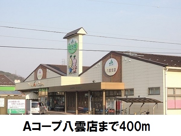 スーパー　Ａコープ八雲店（スーパー）まで400m