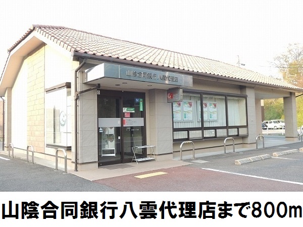 銀行　山陰合同銀行八雲代理店（銀行）まで800m