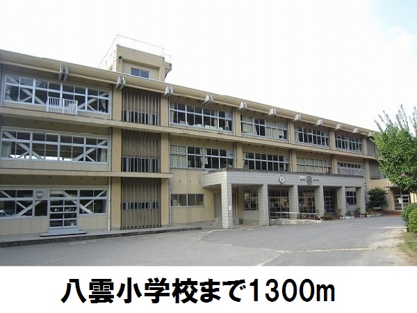小学校　八雲小学校（小学校）まで1300m