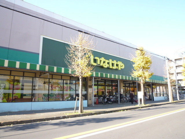 スーパー　いなげやｉｎａ２１大和桜ヶ丘店（スーパー）まで300m