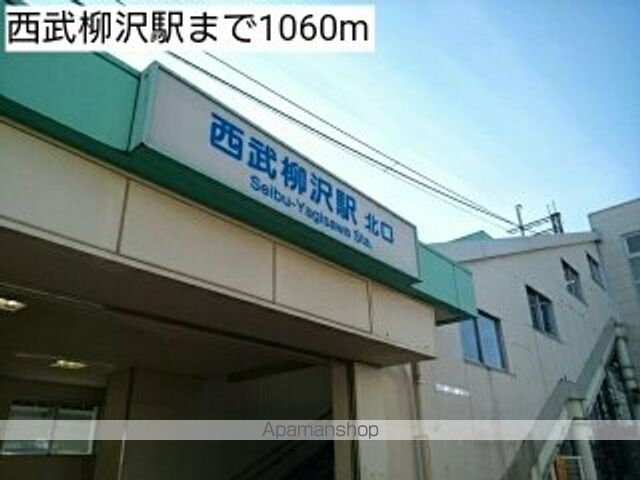 その他　西武柳沢駅（その他）まで1060m