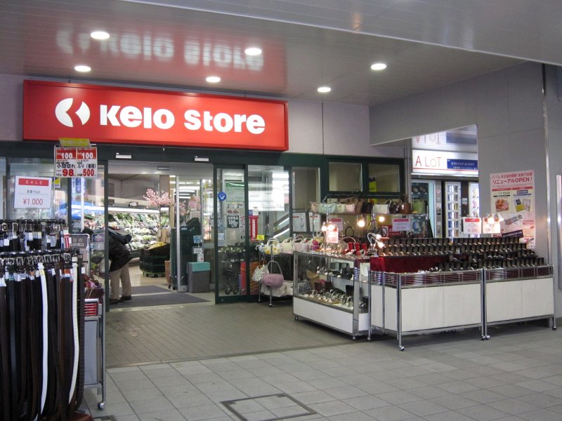 スーパー　京王ストア稲田堤店（スーパー）まで932m