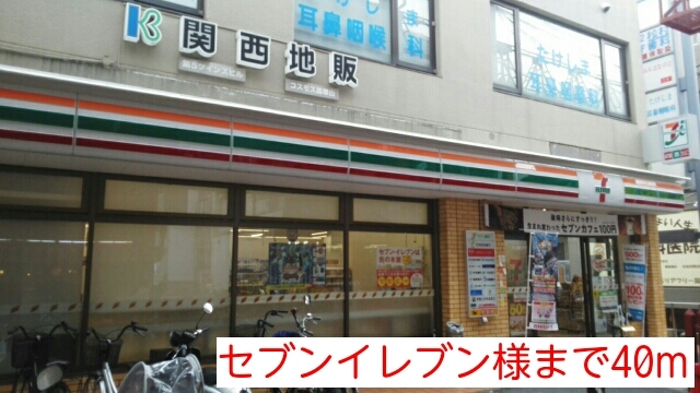 コンビニ　セブンイレブン（コンビニ）まで40m
