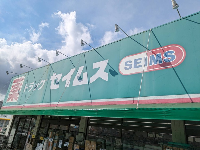 ドラックストア　セイムス（ドラッグストア）まで2000m