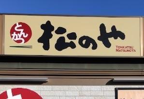 飲食店　松のや　つくば東大通店（飲食店）まで230m