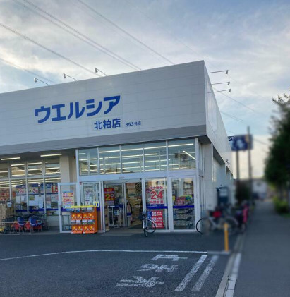 ドラックストア　ウエルシア北柏店（ドラッグストア）まで561m