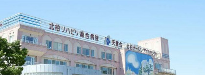病院　医療法人天宣会北柏リハビリ総合病院（病院）まで491m