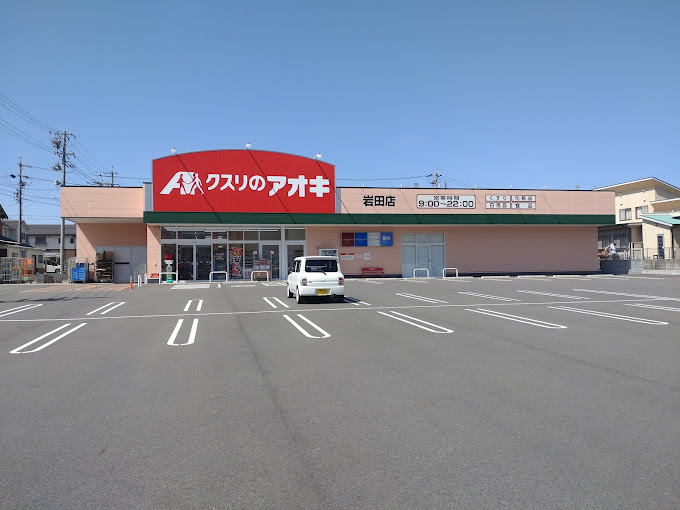 ドラックストア　クスリのアオキ 岩田店（ドラッグストア）まで559m