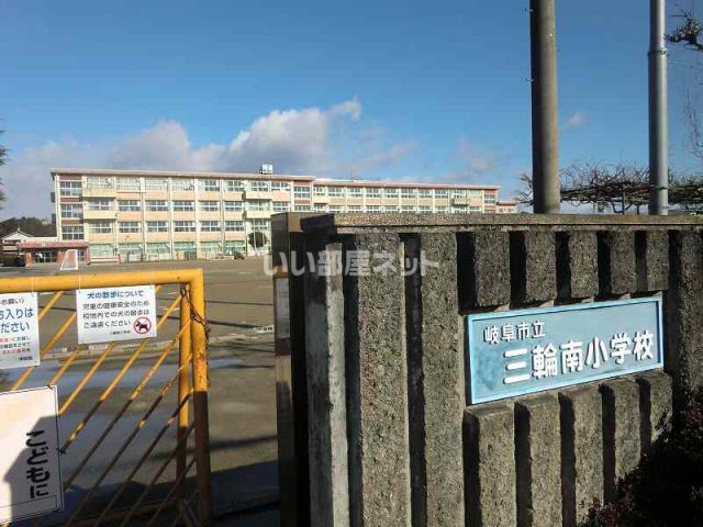小学校　三輪南小学校（小学校）まで608m