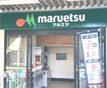 スーパー　マルエツ 花月園店（スーパー）まで521m