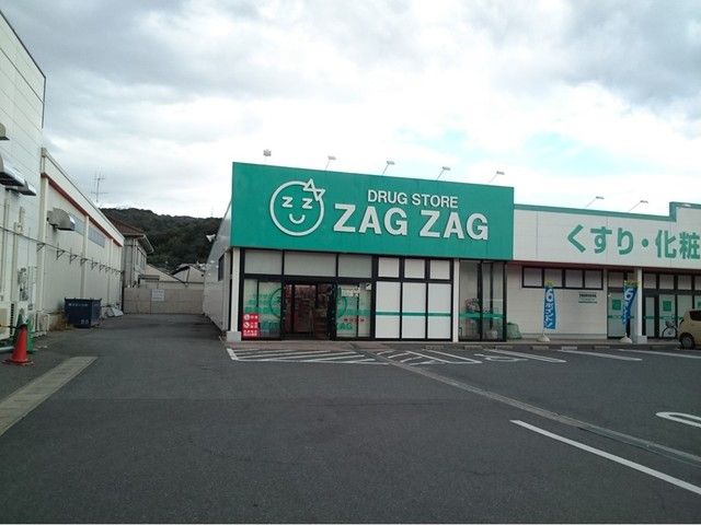 ドラックストア　ザグザグ（ドラッグストア）まで600m