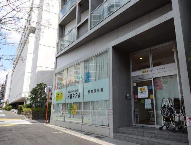 幼稚園・保育園　HOPPA目黒保育園（幼稚園・保育園）まで164m