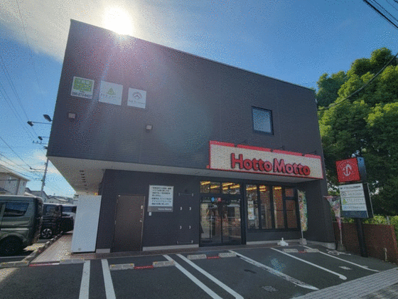 スーパー　ほっともっと上保田窪店（スーパー）まで650m