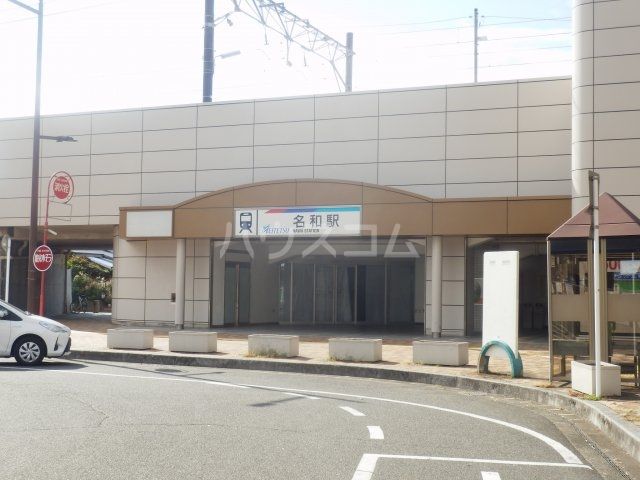 その他　名和駅（その他）まで411m