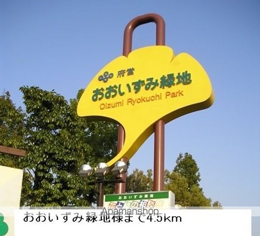 公園　おおいずみ緑地（公園）まで4500m