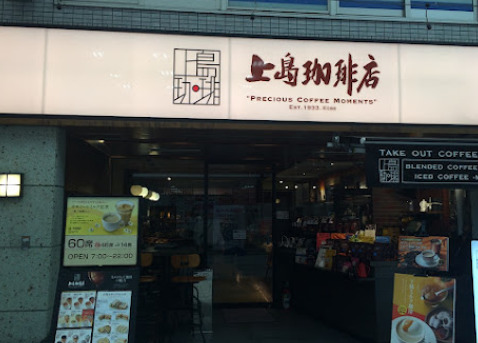 飲食店　上島珈琲店 阿佐ヶ谷店（飲食店）まで925m
