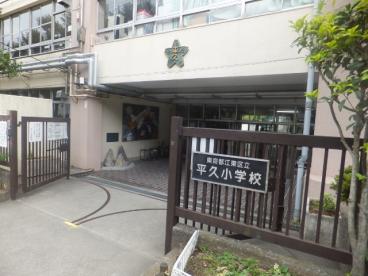 小学校　江東区立平久小学校（小学校）まで490m