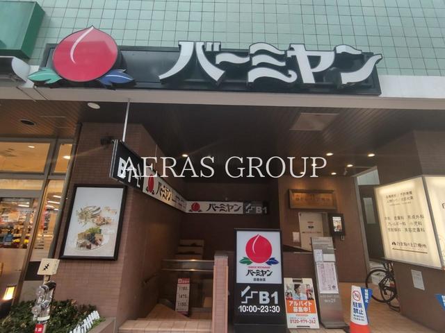 飲食店　バーミヤン 白金台店（飲食店）まで295m