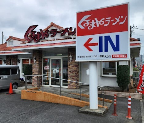 飲食店　くるまやラーメン浦和田島店（飲食店）まで269m
