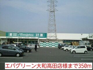 スーパー　エバグリーン大和高田店様（スーパー）まで350m