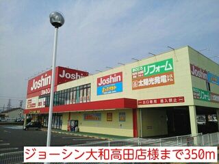 その他　ジョーシン大和高田店様（その他）まで350m