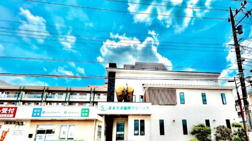 病院　さえぐさ歯科クリニック（病院）まで139m