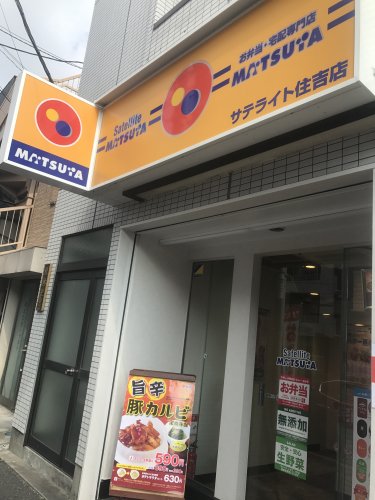 飲食店　松屋 サテライト住吉店（飲食店）まで119m