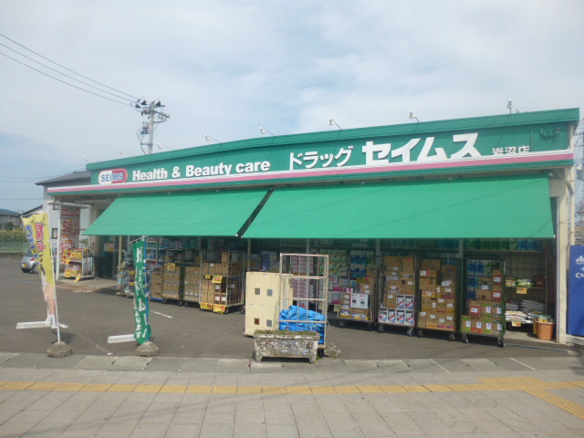 ドラックストア　ドラッグセイムス名取増田店（ドラッグストア）まで1096m