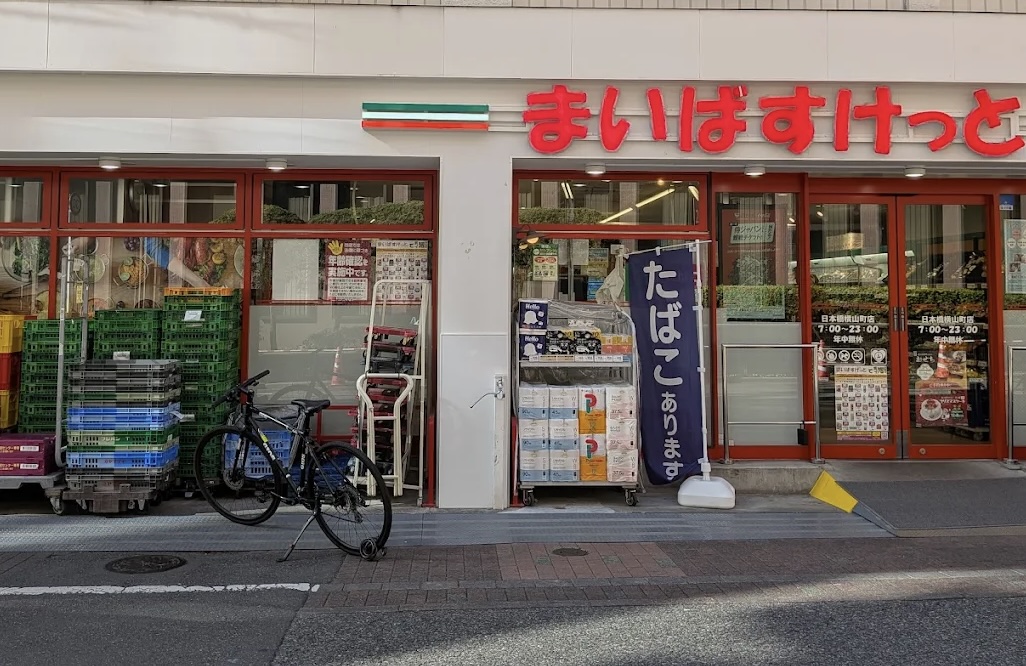 スーパー　まいばすけっと日本橋横山町店（スーパー）まで193m