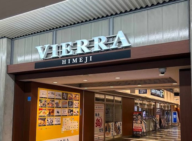 ショッピングセンター　VIERRA姫路(ビエラ姫路)（ショッピングセンター）まで682m