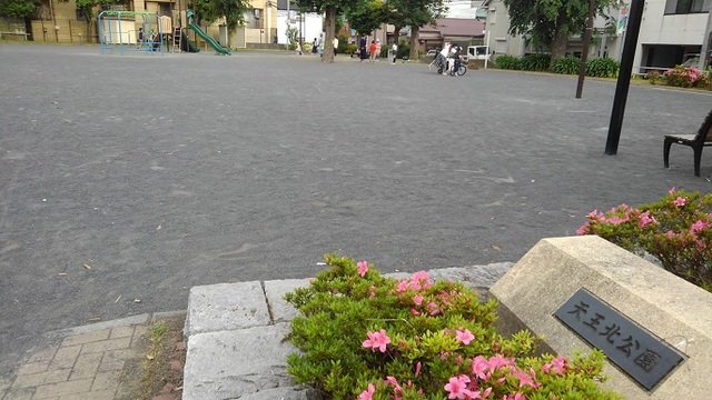 公園　天王北公園（公園）まで160m