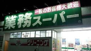 スーパー　業務スーパー 名谷店（スーパー）まで611m