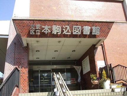 図書館　本駒込図書館（図書館）まで774m