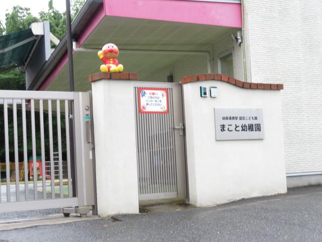幼稚園・保育園　まこと幼稚園（幼稚園・保育園）まで1633m