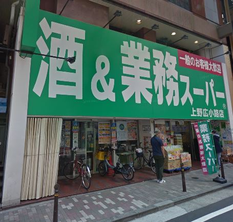 スーパー　業務スーパー 上野広小路店（スーパー）まで563m