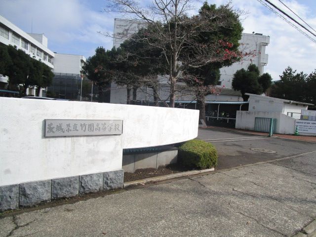 高校・高専　竹園高校（高校・高専）まで1122m