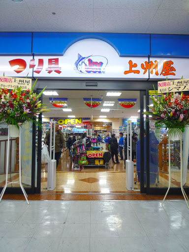 ショッピングセンター　上州屋池袋店（ショッピングセンター）まで522m