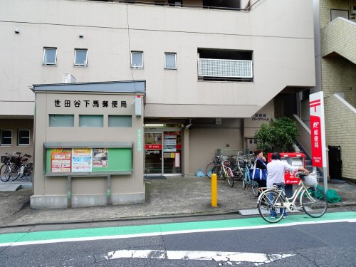 郵便局　世田谷下馬局（郵便局）まで79m