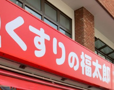 ドラックストア　くすりの福太郎市谷柳町店（ドラッグストア）まで330m
