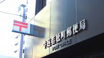 郵便局　牛込若松町郵便局（郵便局）まで233m