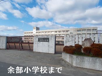 小学校　姫路市立余部小学校（小学校）まで1100m