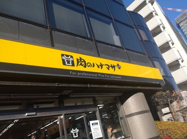 スーパー　肉のハナマサ 南麻布店（スーパー）まで383m