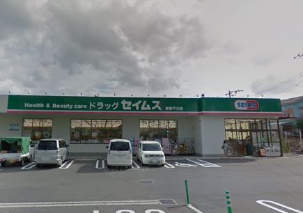 ドラックストア　セイムス秦野戸川店（ドラッグストア）まで452m