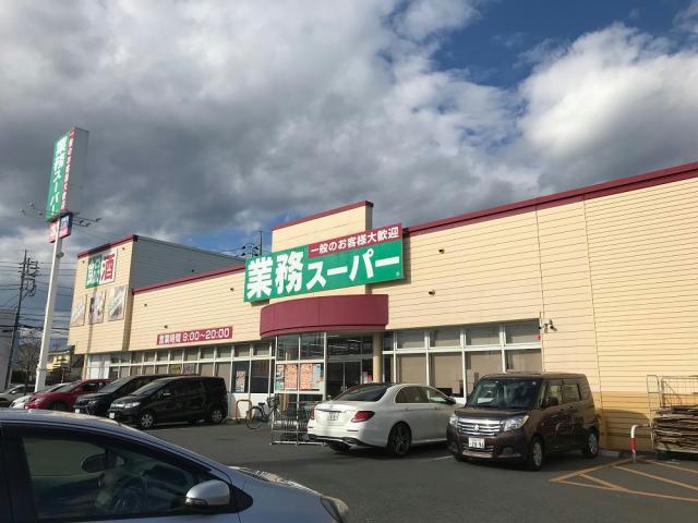 スーパー　業務スーパー高崎中泉店（スーパー）まで861m