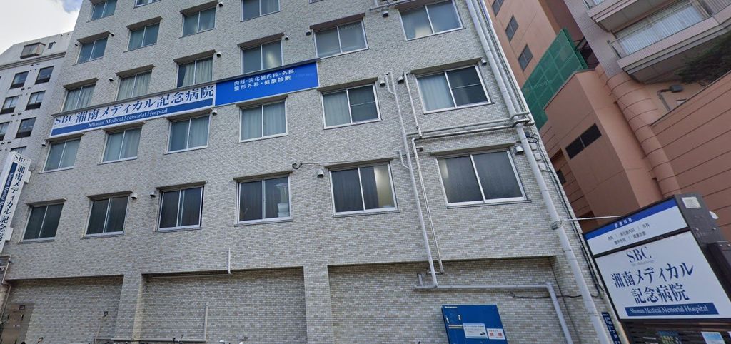 病院　医療法人社団愛恵会湘南メディカル記念病院（病院）まで1660m