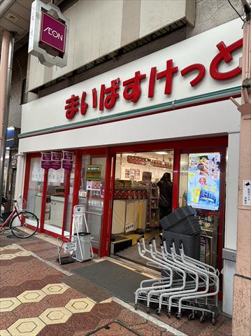 スーパー　まいばすけっと（スーパー）まで862m