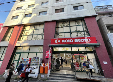 スーパー　京王ストア代田橋店（スーパー）まで534m