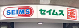 ドラックストア　ドラッグセイムス 芝浦海岸通店（ドラッグストア）まで357m