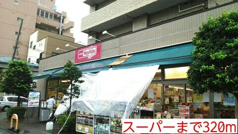スーパー　スーパー（スーパー）まで320m