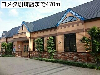 飲食店　コメダ珈琲店（飲食店）まで470m